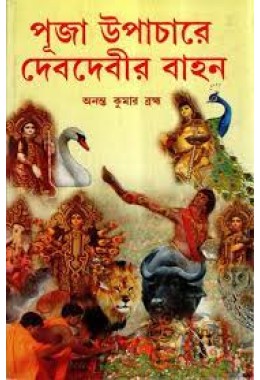 Puja Upachar Debdebir Bahan (Bengali)